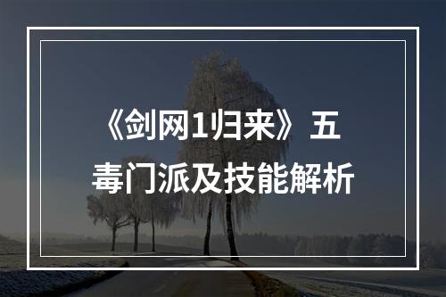 《剑网1归来》五毒门派及技能解析