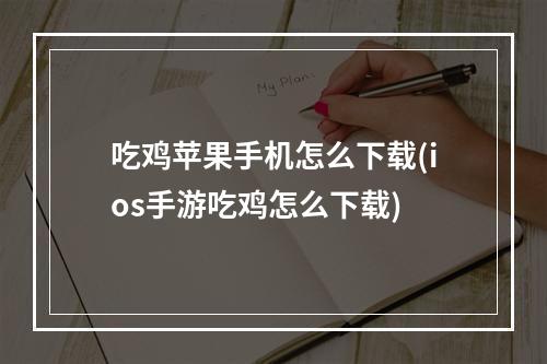 吃鸡苹果手机怎么下载(ios手游吃鸡怎么下载)