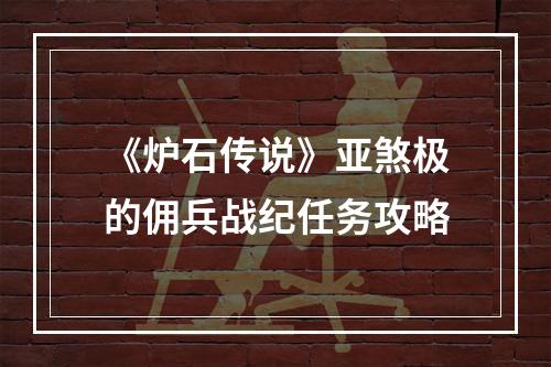 《炉石传说》亚煞极的佣兵战纪任务攻略