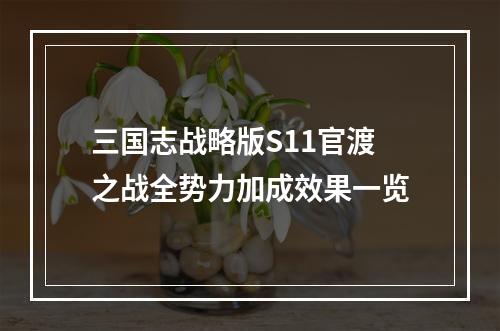 三国志战略版S11官渡之战全势力加成效果一览