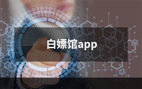 白嫖馆app