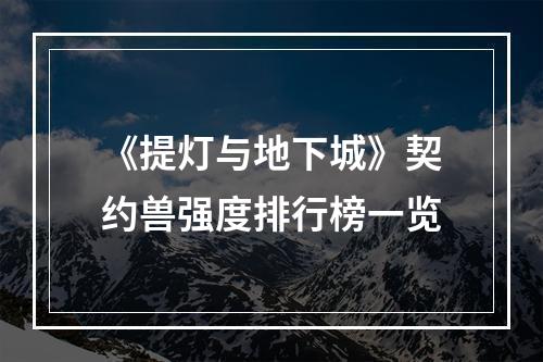 《提灯与地下城》契约兽强度排行榜一览