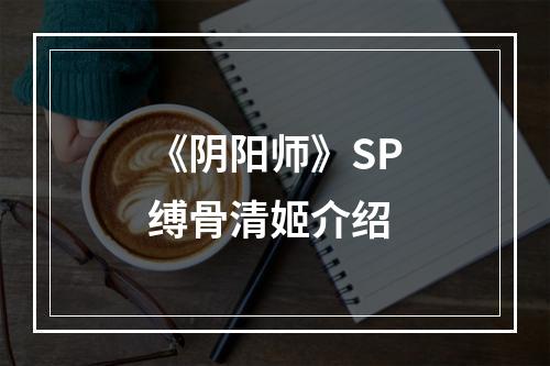 《阴阳师》SP缚骨清姬介绍