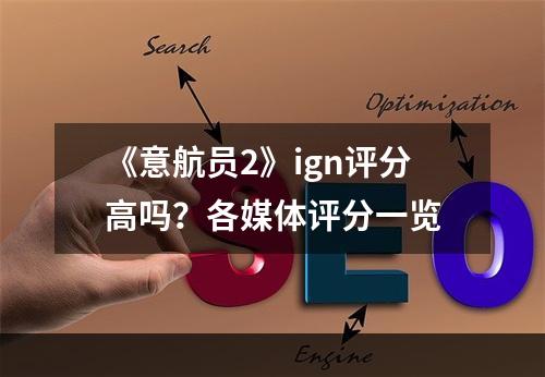 《意航员2》ign评分高吗？各媒体评分一览