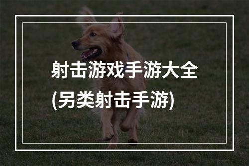 射击游戏手游大全(另类射击手游)