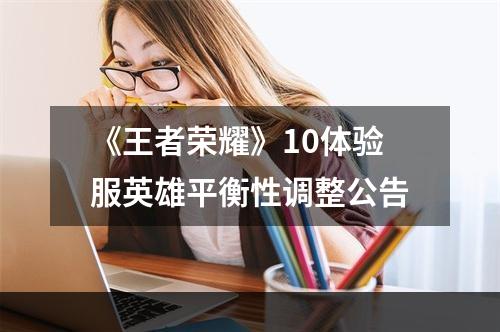 《王者荣耀》10体验服英雄平衡性调整公告