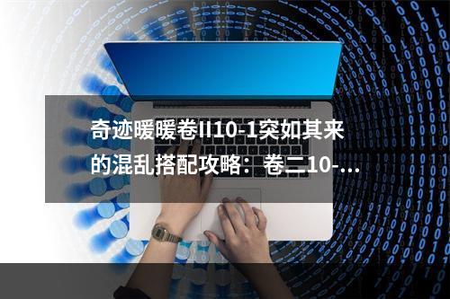 奇迹暖暖卷II10-1突如其来的混乱搭配攻略：卷二10-1高分搭配推荐[多图]