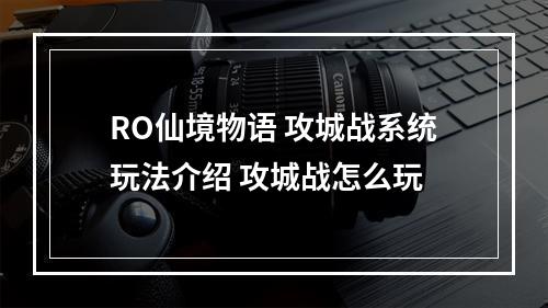 RO仙境物语 攻城战系统玩法介绍 攻城战怎么玩