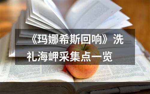 《玛娜希斯回响》洗礼海岬采集点一览