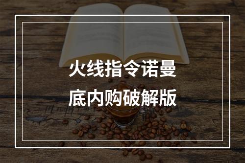 火线指令诺曼底内购破解版