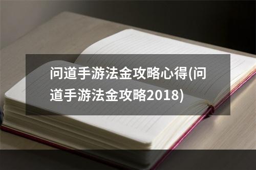 问道手游法金攻略心得(问道手游法金攻略2018)