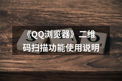 《QQ浏览器》二维码扫描功能使用说明