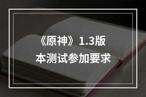 《原神》1.3版本测试参加要求