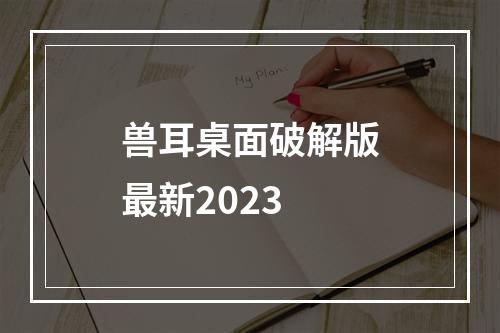 兽耳桌面破解版最新2023