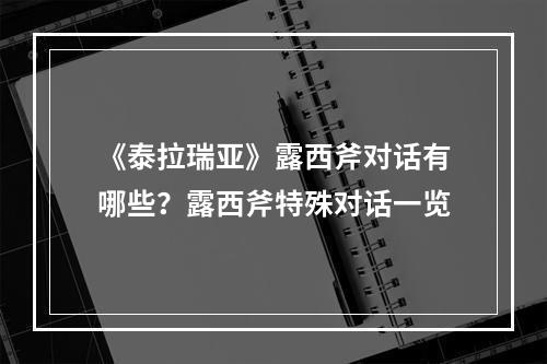 《泰拉瑞亚》露西斧对话有哪些？露西斧特殊对话一览