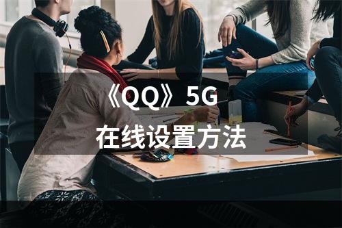 《QQ》5G在线设置方法