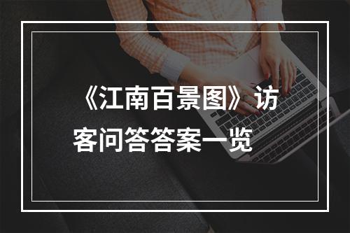 《江南百景图》访客问答答案一览