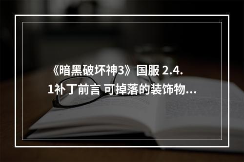 《暗黑破坏神3》国服 2.4.1补丁前言 可掉落的装饰物品