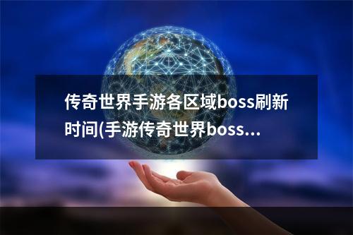 传奇世界手游各区域boss刷新时间(手游传奇世界boss在哪打)