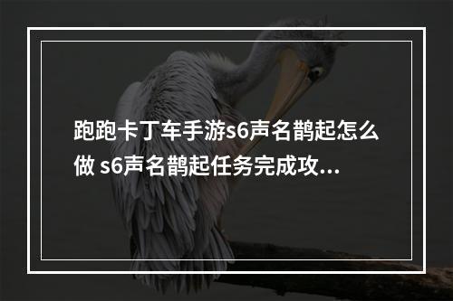 跑跑卡丁车手游s6声名鹊起怎么做 s6声名鹊起任务完成攻略