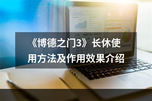 《博德之门3》长休使用方法及作用效果介绍