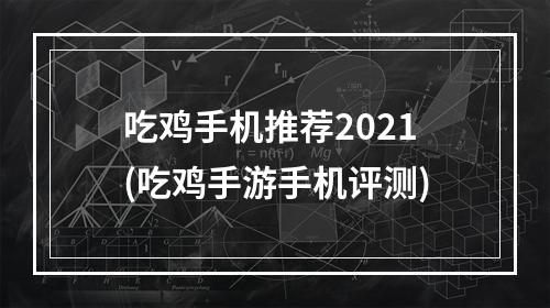 吃鸡手机推荐2021(吃鸡手游手机评测)