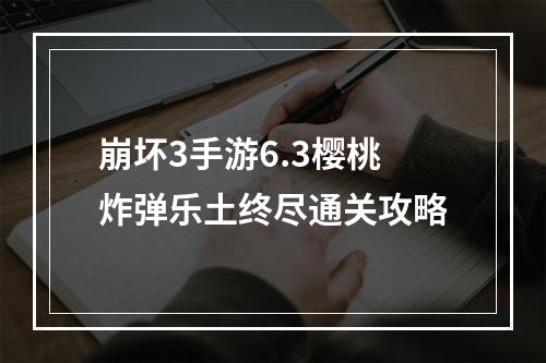 崩坏3手游6.3樱桃炸弹乐土终尽通关攻略