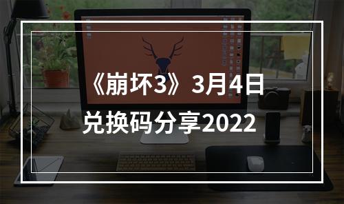 《崩坏3》3月4日兑换码分享2022