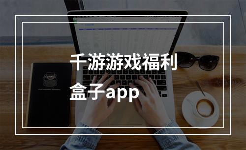 千游游戏福利盒子app