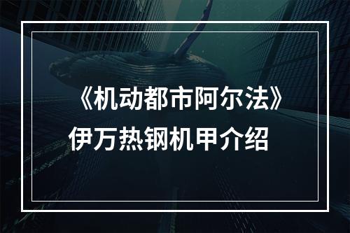 《机动都市阿尔法》伊万热钢机甲介绍