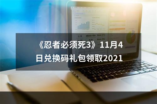 《忍者必须死3》11月4日兑换码礼包领取2021