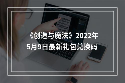 《创造与魔法》2022年5月9日最新礼包兑换码