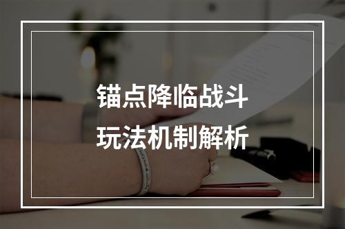 锚点降临战斗玩法机制解析