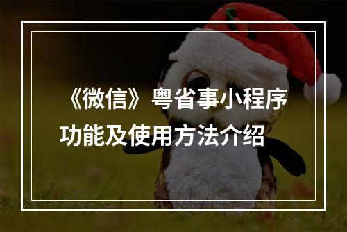 《微信》粤省事小程序功能及使用方法介绍