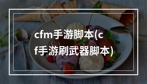 cfm手游脚本(cf手游刷武器脚本)