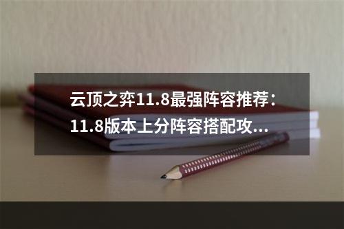 云顶之弈11.8最强阵容推荐：11.8版本上分阵容搭配攻略[多图]