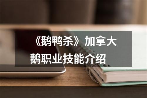 《鹅鸭杀》加拿大鹅职业技能介绍