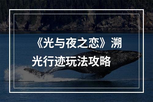 《光与夜之恋》溯光行迹玩法攻略