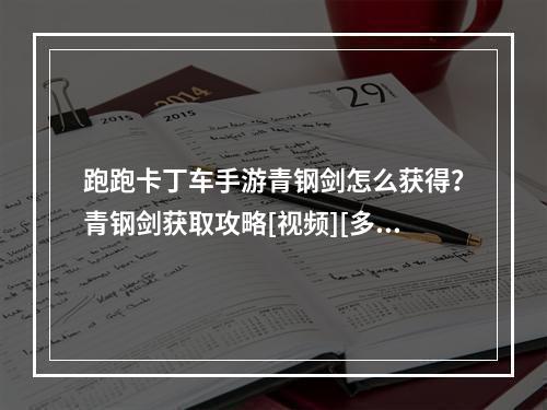 跑跑卡丁车手游青钢剑怎么获得？青钢剑获取攻略[视频][多图]