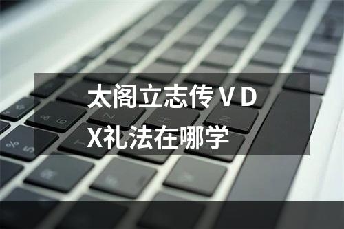 太阁立志传ⅤDX礼法在哪学