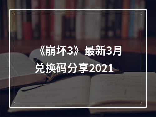 《崩坏3》最新3月兑换码分享2021