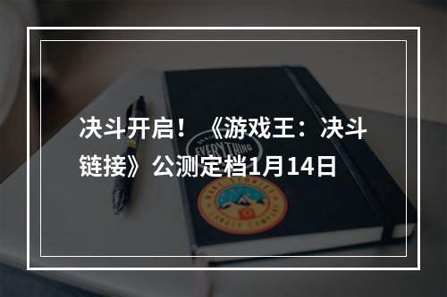 决斗开启！《游戏王：决斗链接》公测定档1月14日