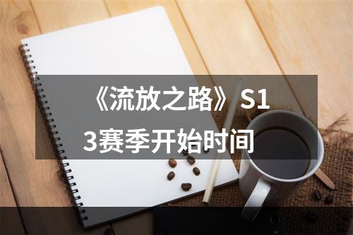 《流放之路》S13赛季开始时间