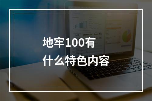 地牢100有什么特色内容