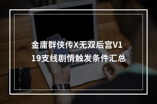 金庸群侠传X无双后宫V119支线剧情触发条件汇总