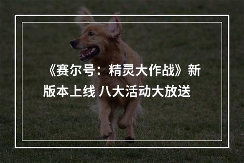 《赛尔号：精灵大作战》新版本上线 八大活动大放送