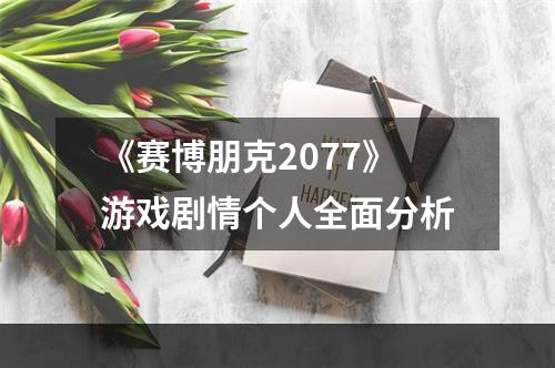 《赛博朋克2077》游戏剧情个人全面分析