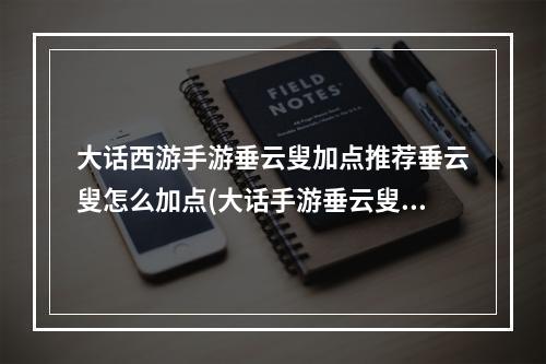 大话西游手游垂云叟加点推荐垂云叟怎么加点(大话手游垂云叟和五叶)