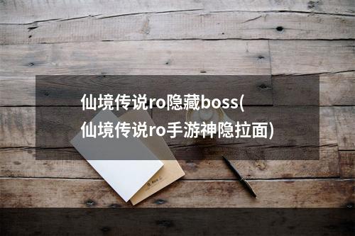 仙境传说ro隐藏boss(仙境传说ro手游神隐拉面)