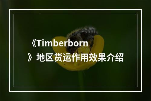 《Timberborn》地区货运作用效果介绍